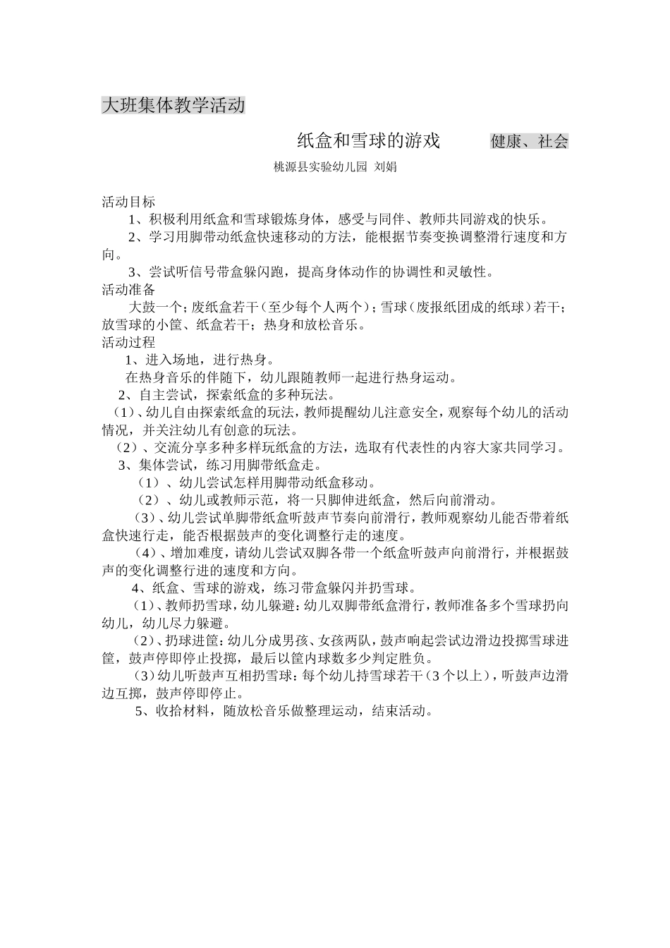 大班健康、社会：纸盒和雪球的游戏_第1页