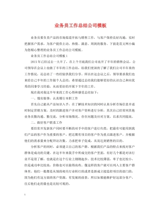 业务员工作总结公司模板