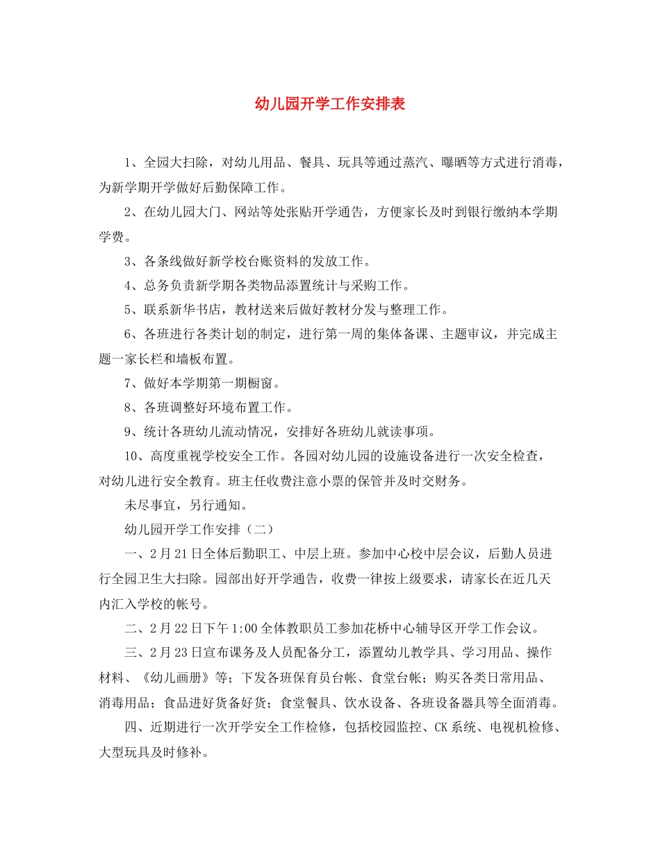 幼儿园开学工作安排表_第1页