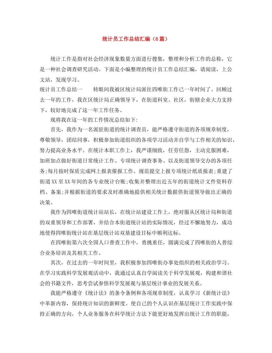 统计员工作总结汇编（6篇） _第1页