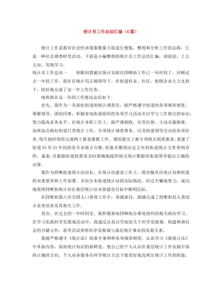 统计员工作总结汇编（6篇） 