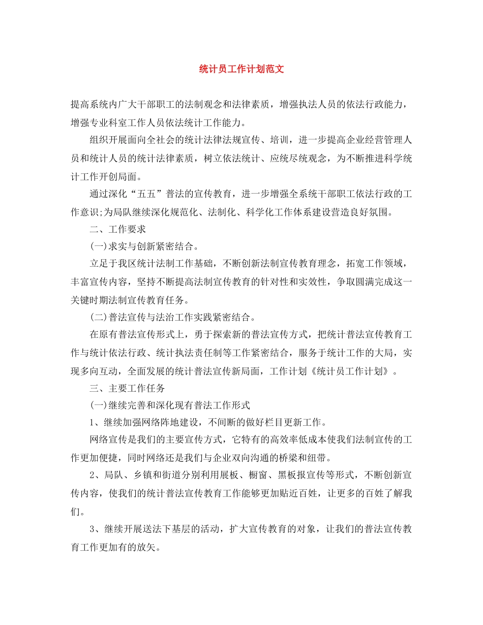 统计员工作计划范文 _第1页