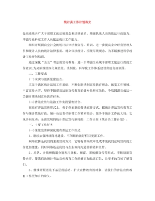 统计员工作计划范文 