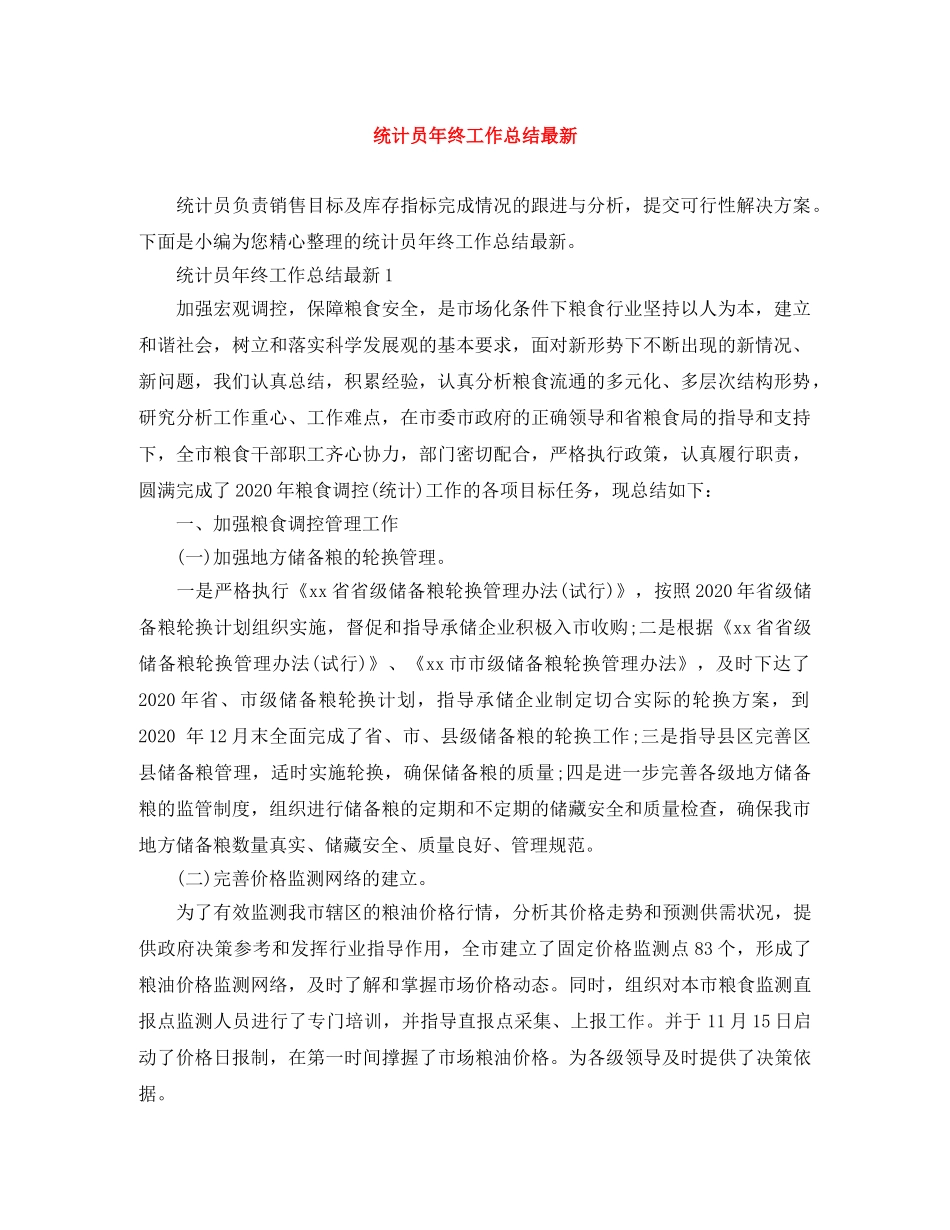 统计员年终工作总结最新 _第1页