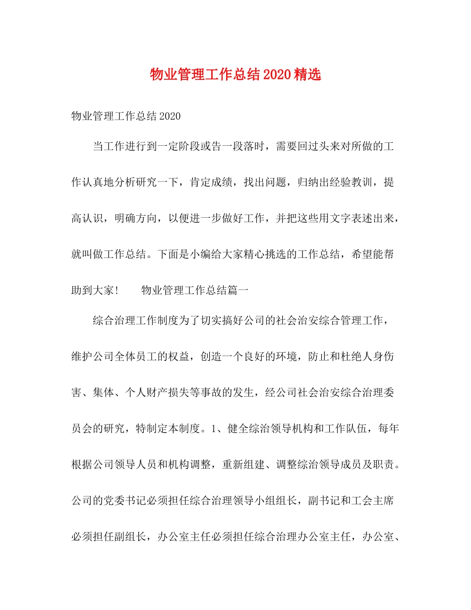 物业管理工作总结精选_第1页