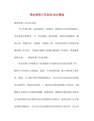 物业管理工作总结精选