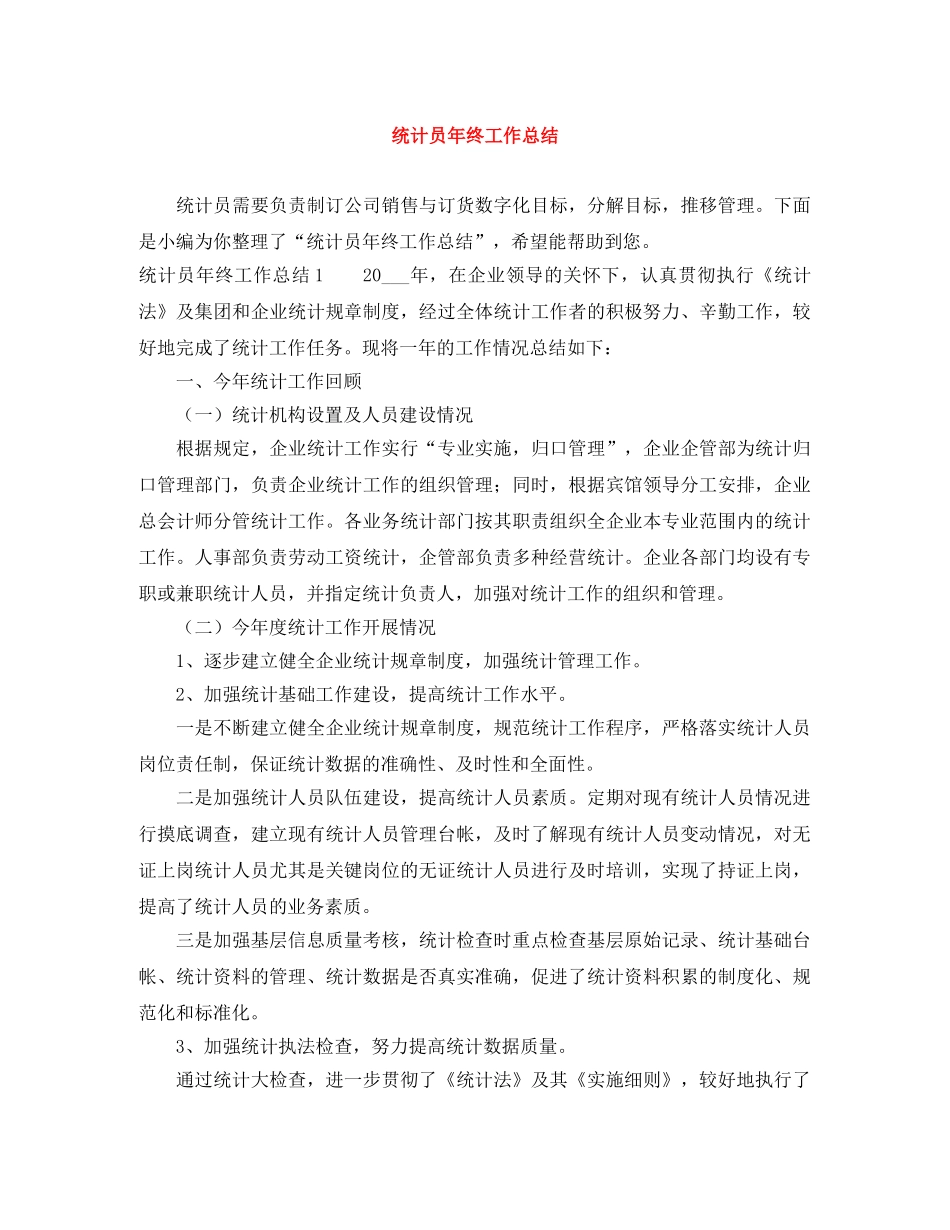 统计员年终工作总结 _第1页