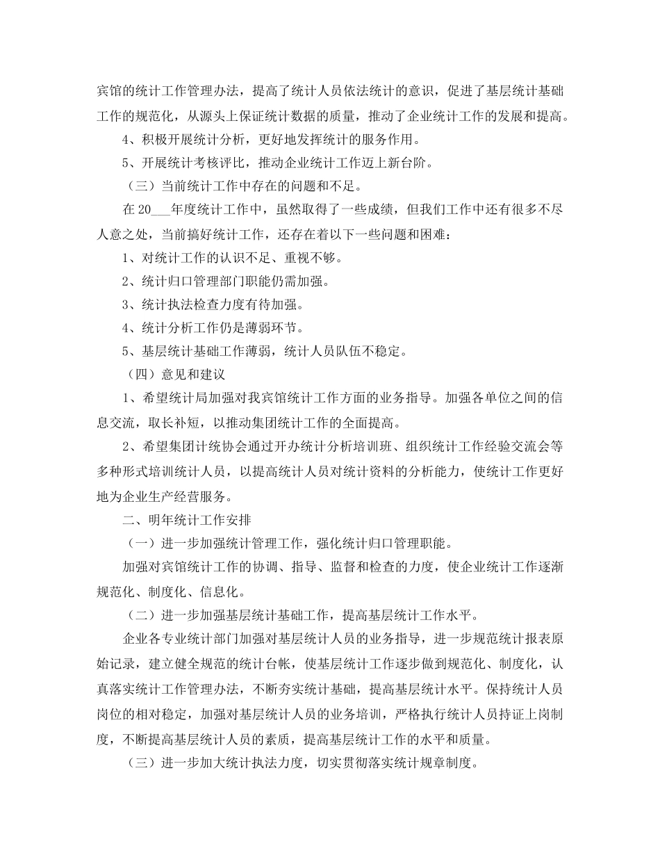 统计员年终工作总结 _第2页