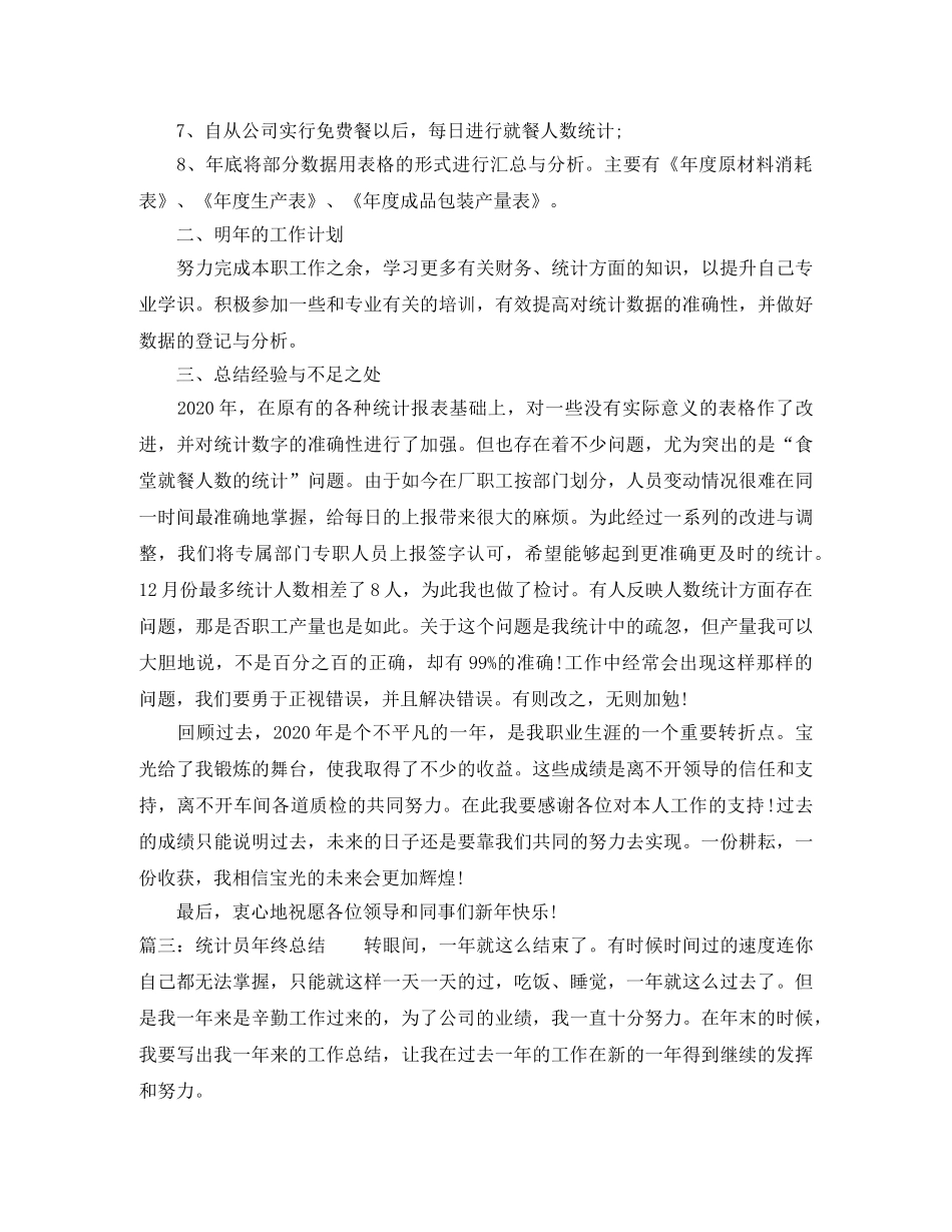 统计员年终总结 _第3页
