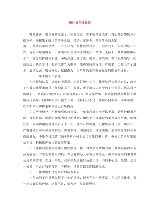 统计员年终总结 