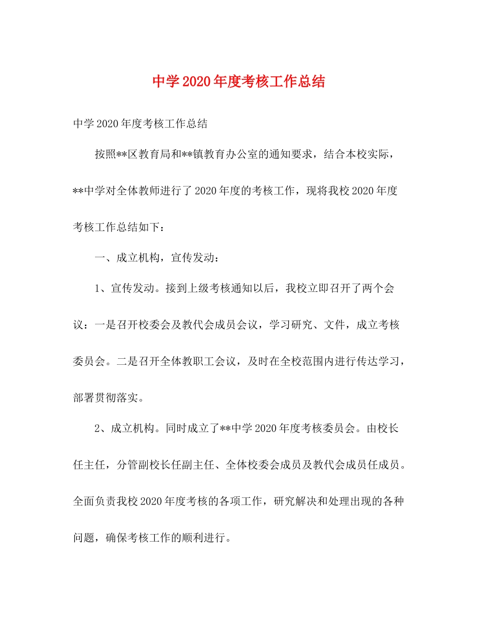 2020年度考核工作总结_第1页