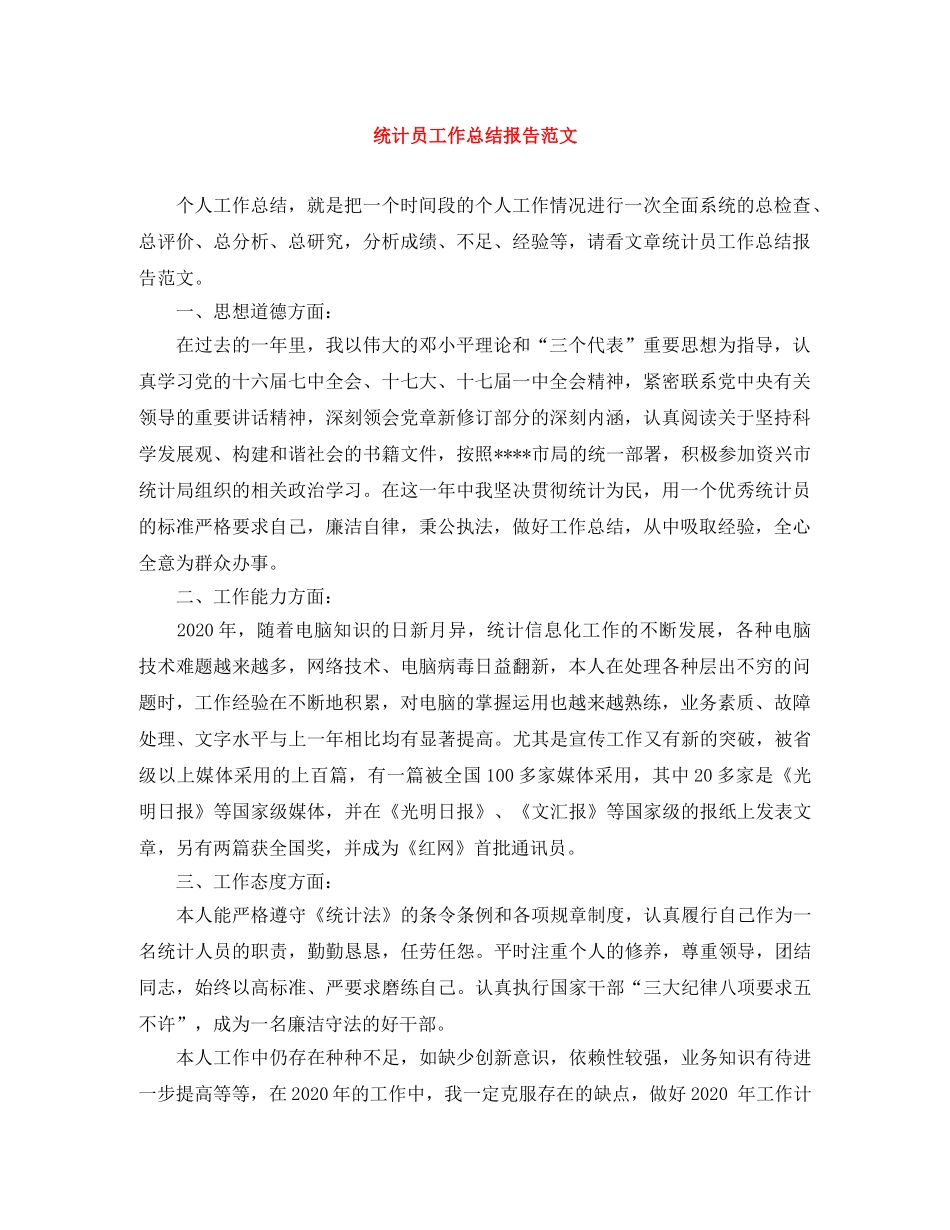 统计员工作总结报告范文 _第1页