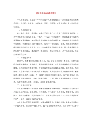 统计员工作总结报告范文 