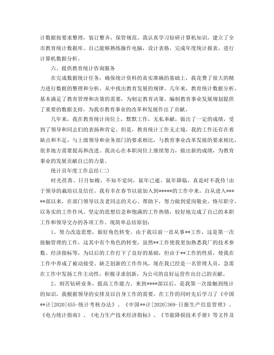 统计员年度工作总结 _第3页