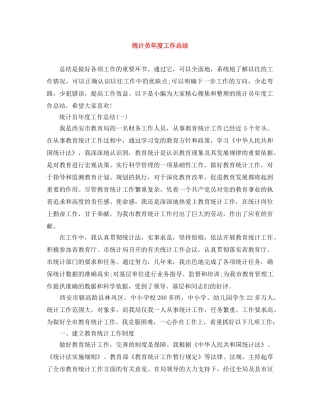 统计员年度工作总结 