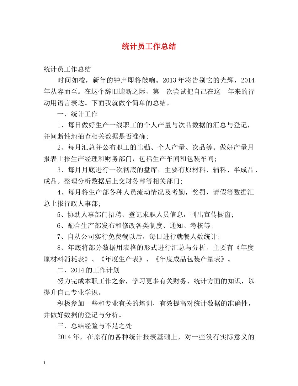 统计员工作总结 (2) _第1页