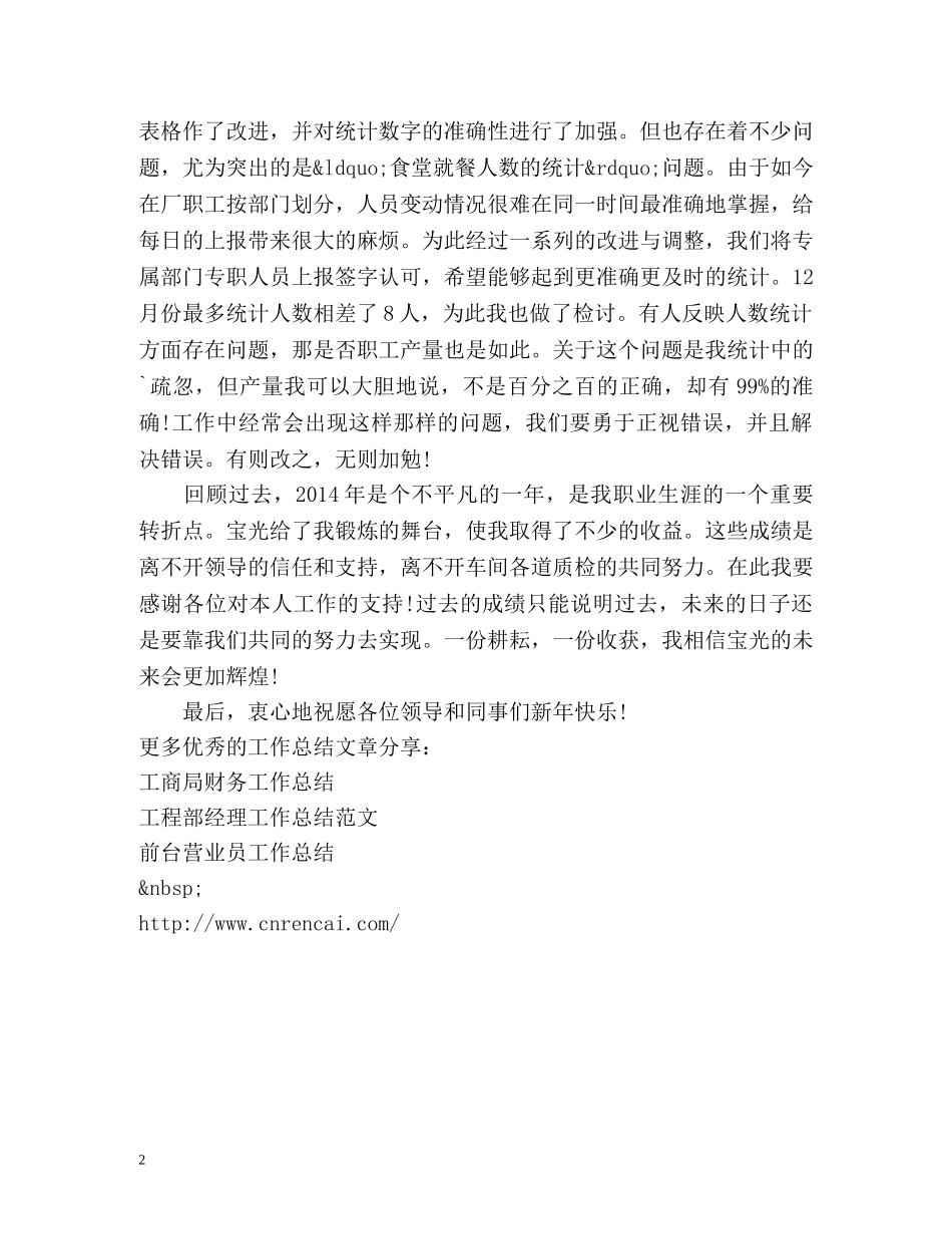 统计员工作总结 (2) _第2页