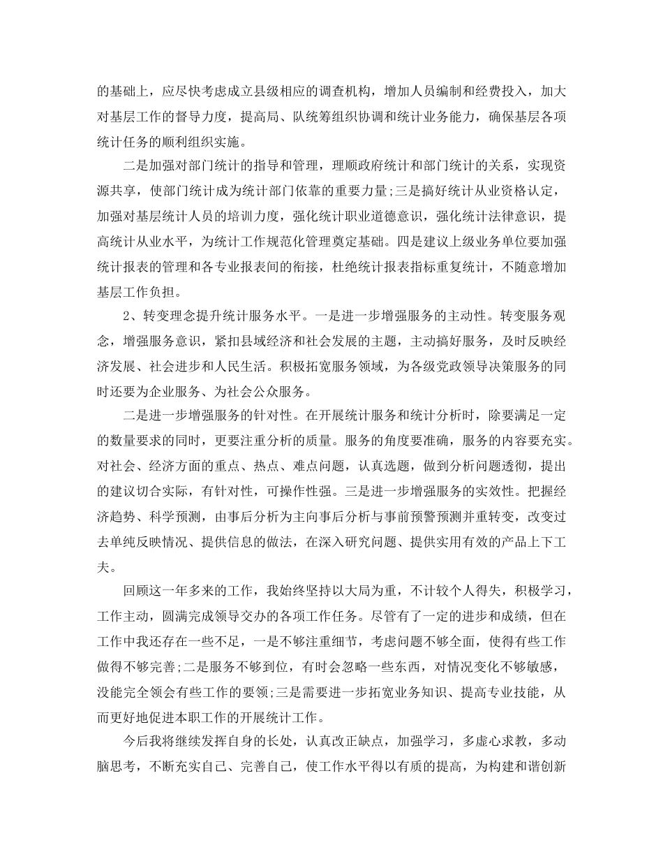 统计员岗位个人工作总结报告 _第3页
