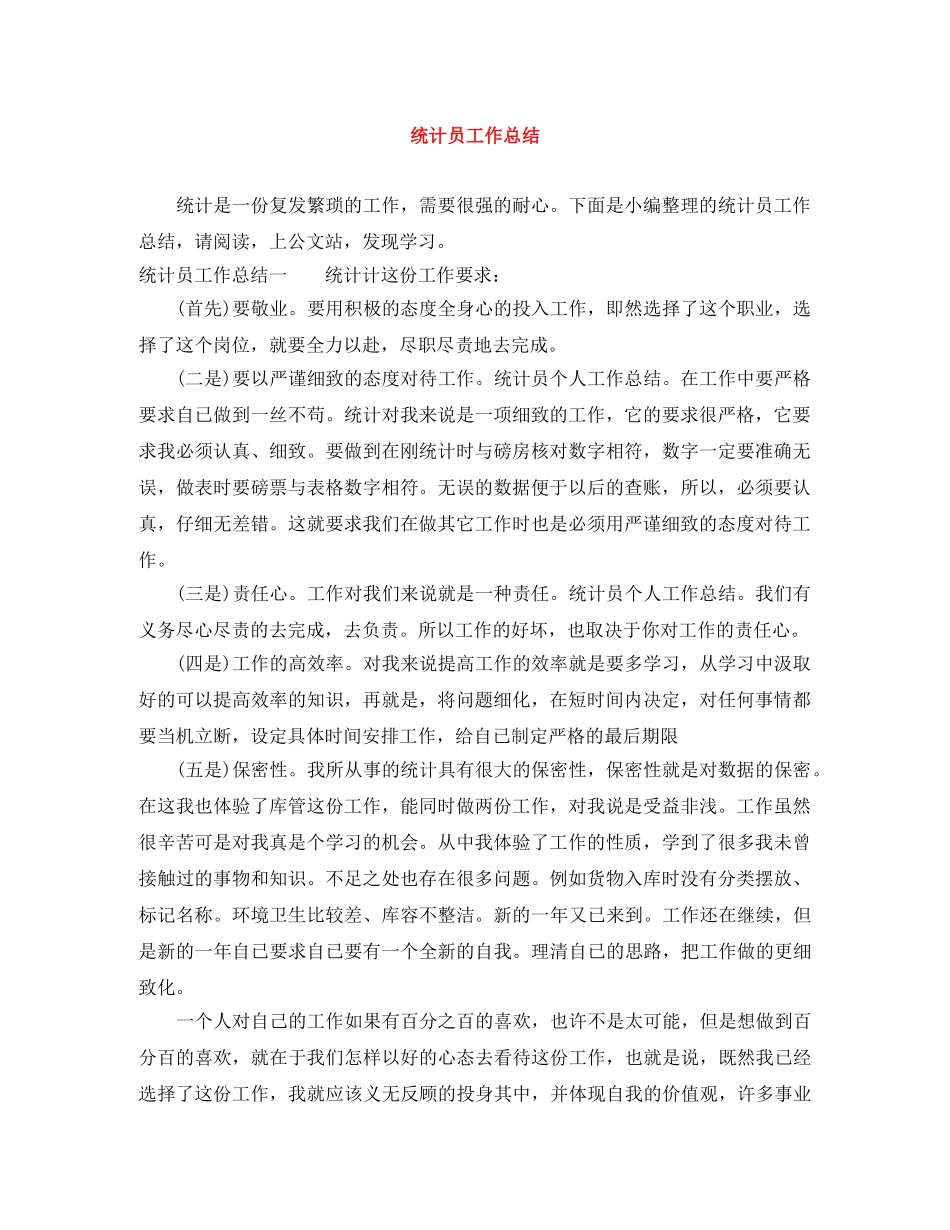 统计员工作总结 _第1页