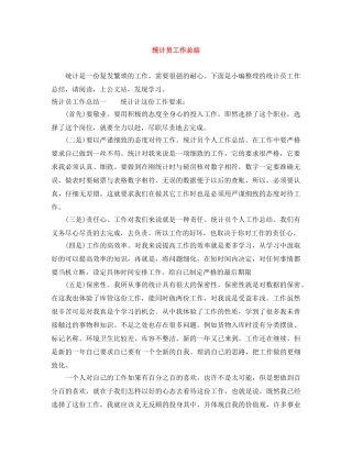 统计员工作总结 