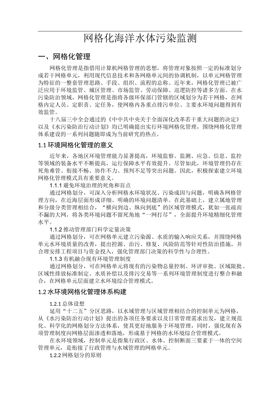 水污染网格化_第1页