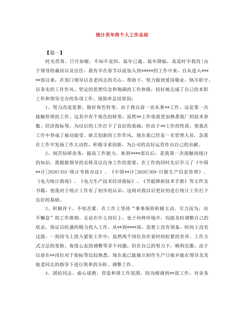 统计员年终个人工作总结 _第1页
