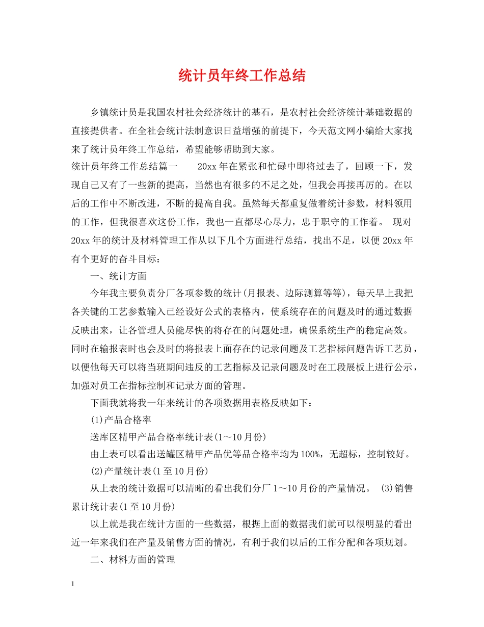 统计员年终工作总结2 _第1页