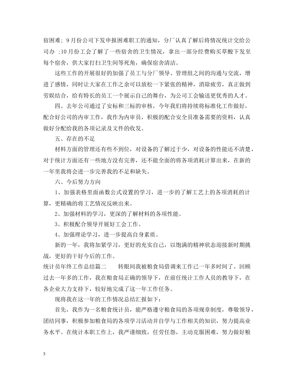 统计员年终工作总结2 _第3页