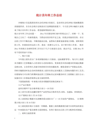 统计员年终工作总结2 