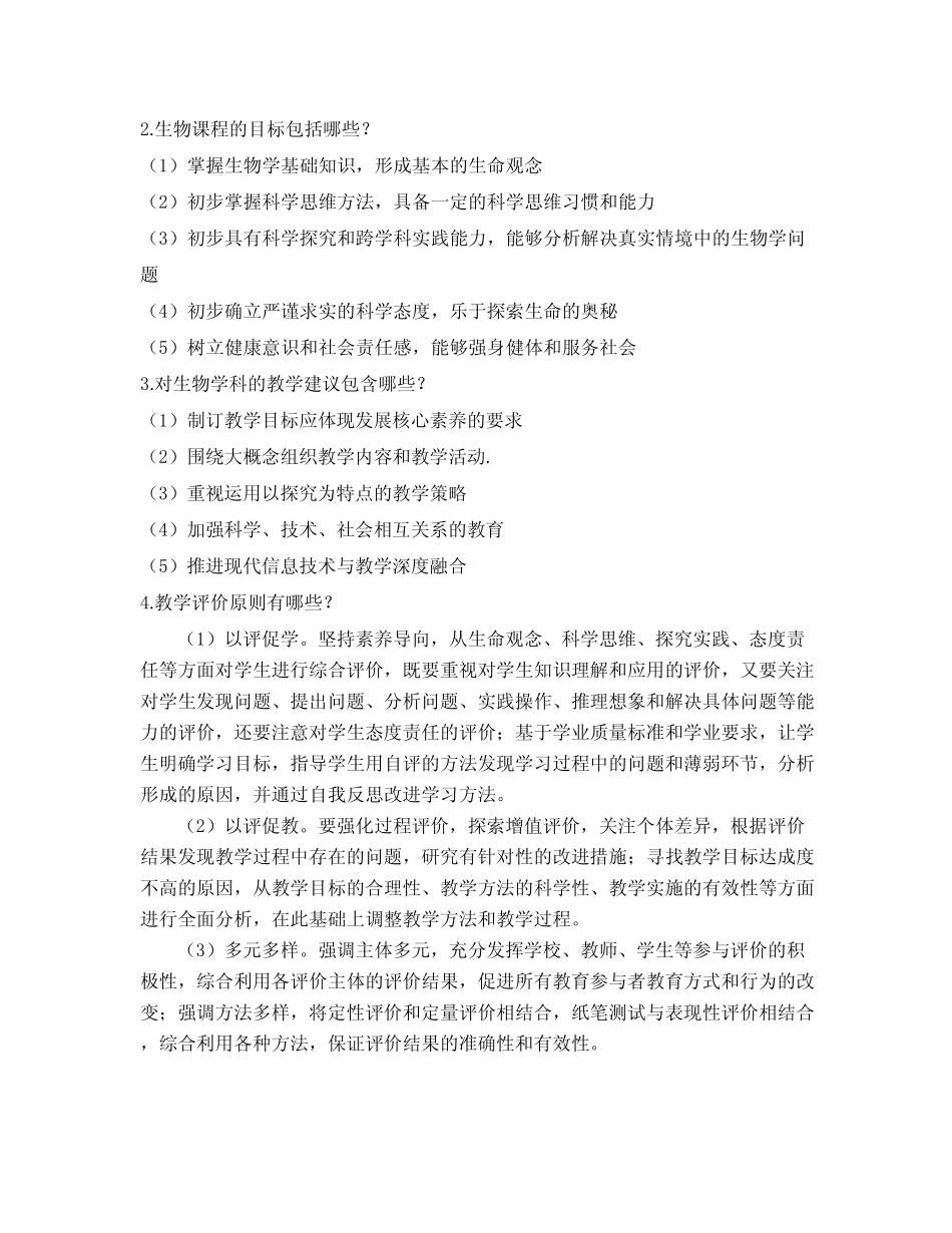 2023版《义务教育新课程标准》生物教师培训测试题(含答案) _第3页
