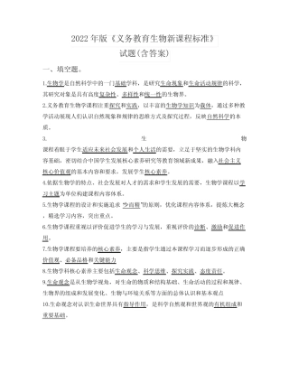 2023版《义务教育新课程标准》生物教师培训测试题(含答案) 