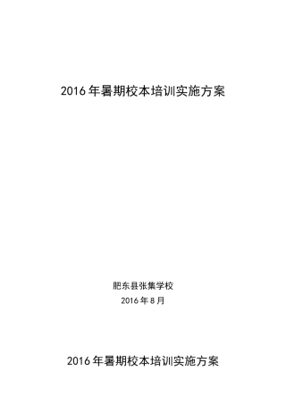 2016暑期校本培训方案