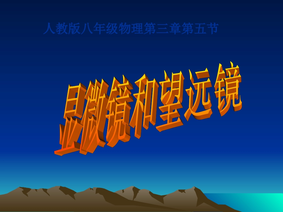 显微镜和望远镜PPT课件_课堂教学用_第1页