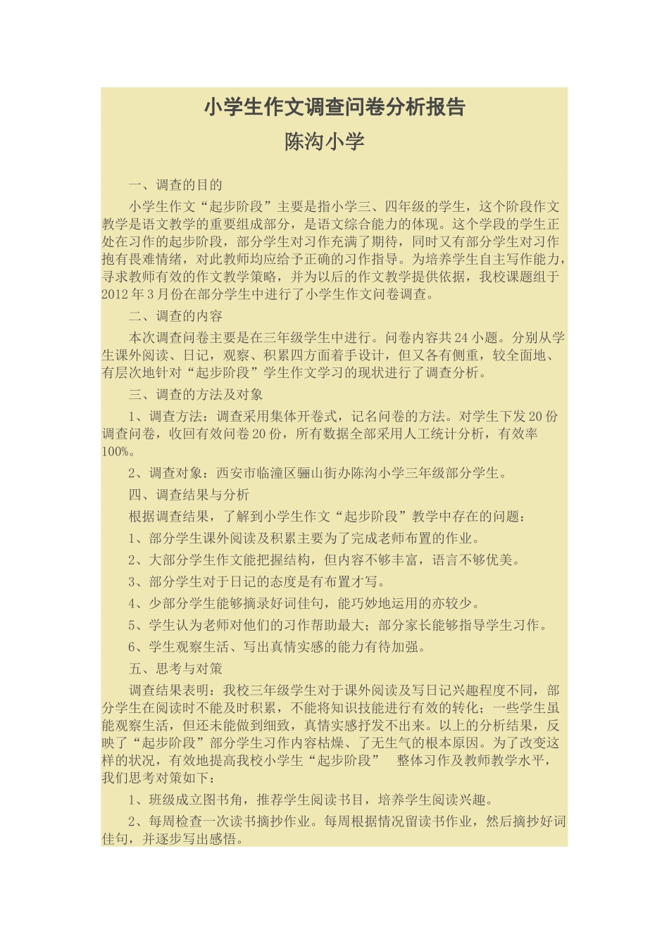 小学生作文调查问卷分析报告_第1页