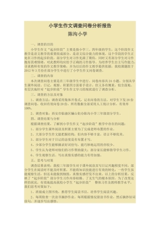 小学生作文调查问卷分析报告