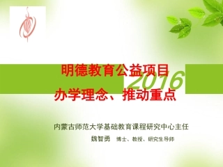 明德办学理念及管理模式