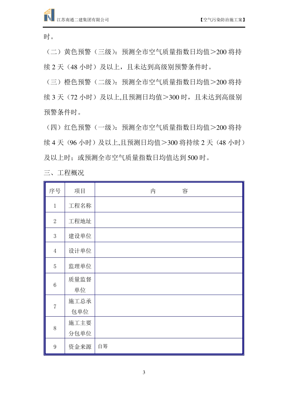 2017空气污染防治施工方案_第3页