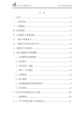 2017空气污染防治施工方案