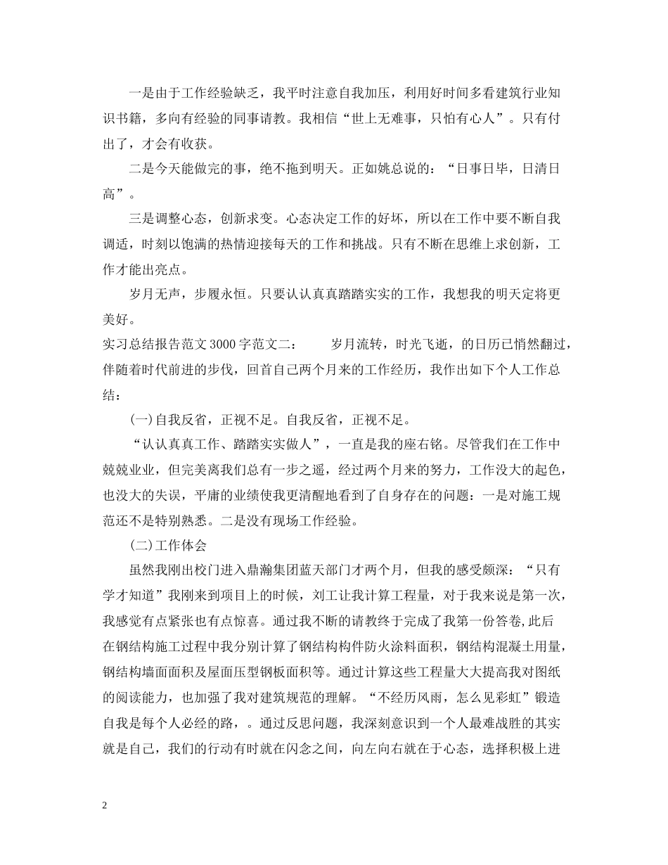 实习总结报告范文3000字_第2页