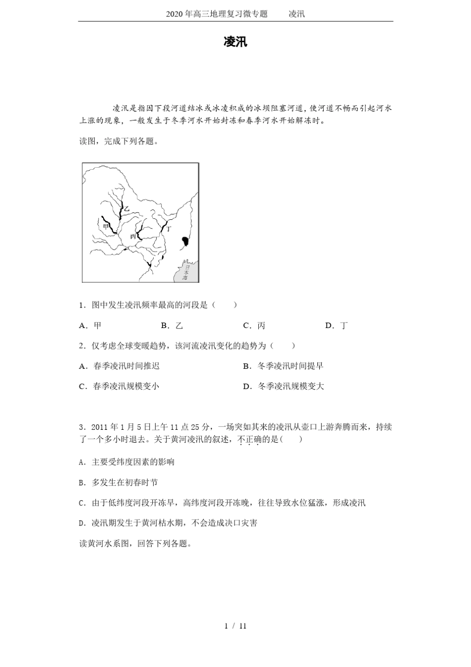 2020年高三地理复习微专题凌汛_第1页