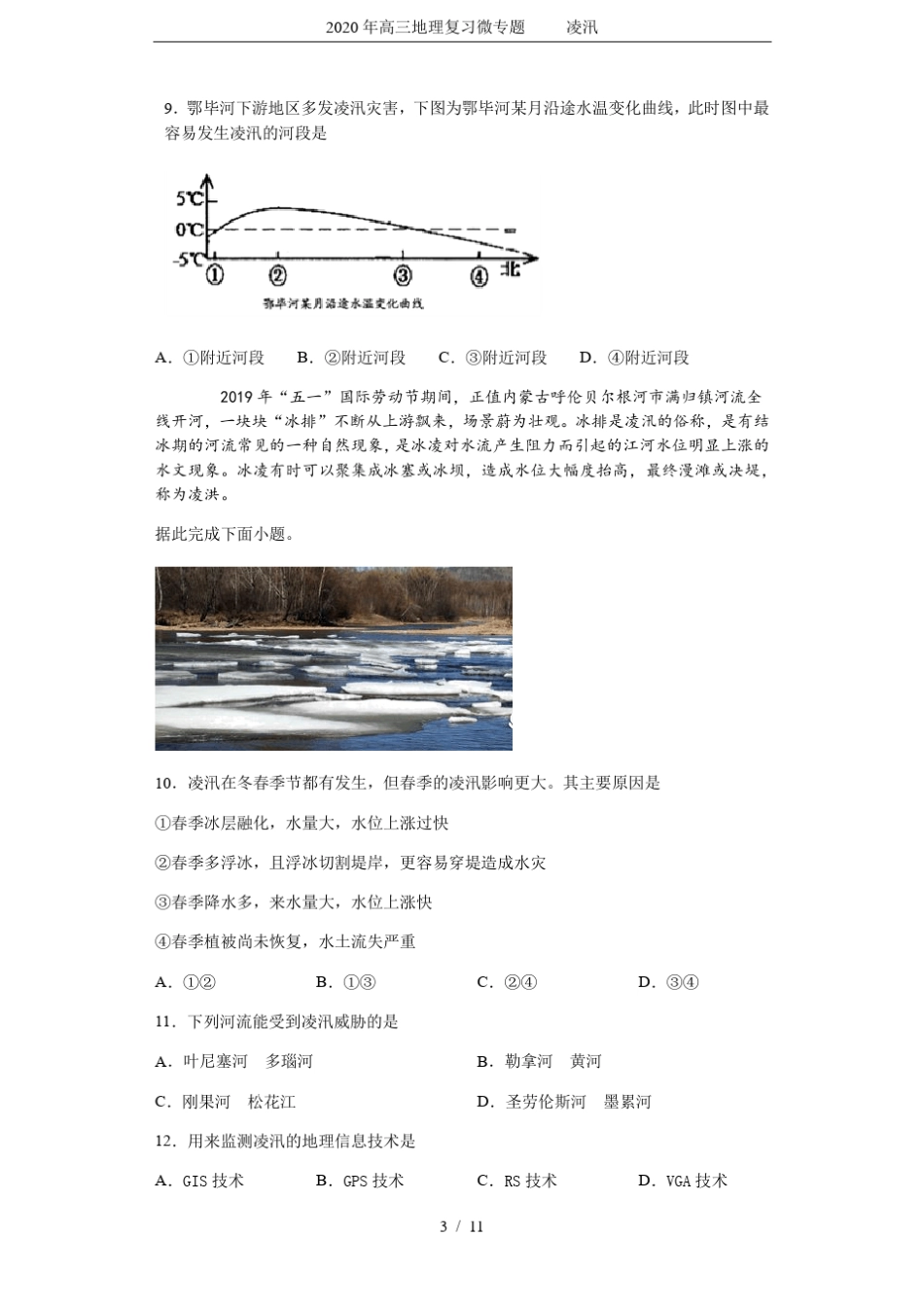 2020年高三地理复习微专题凌汛_第3页