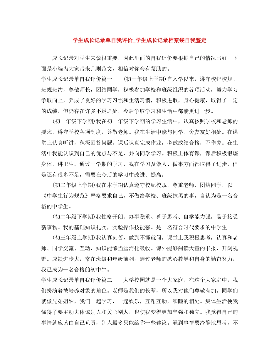 学生成长记录单自我评价_学生成长记录档案袋自我鉴定_第1页
