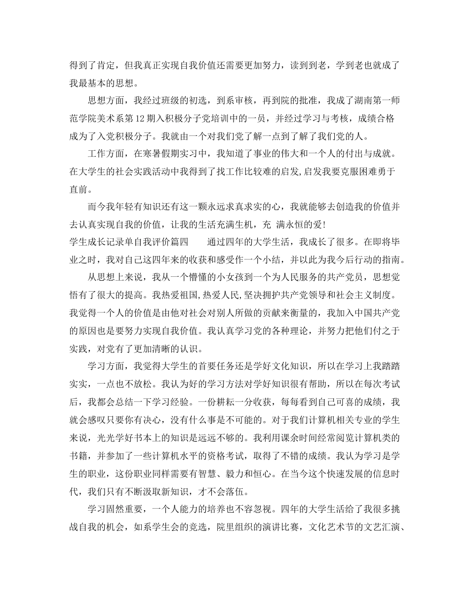 学生成长记录单自我评价_学生成长记录档案袋自我鉴定_第3页