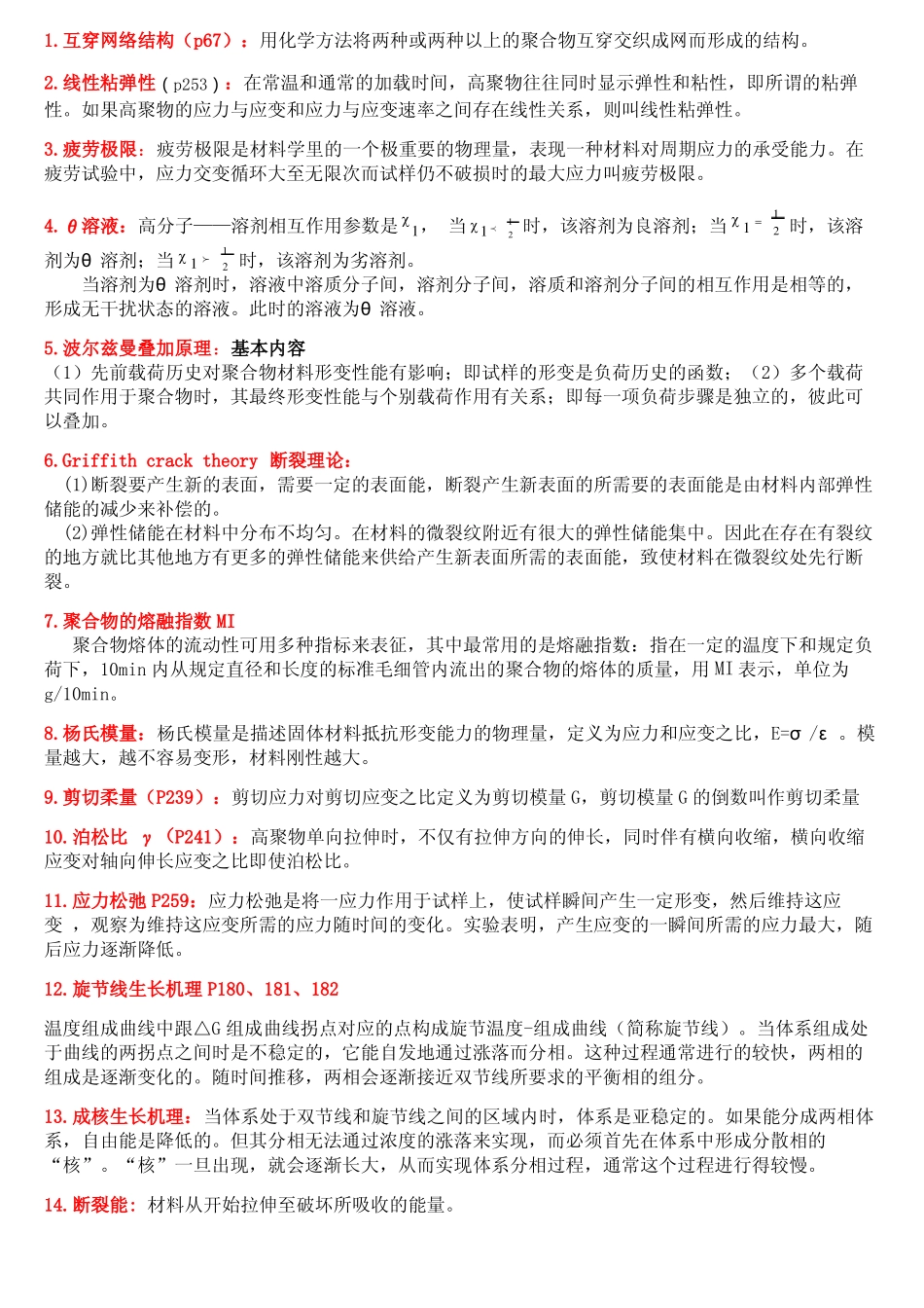 高聚物结构答案排版_第1页