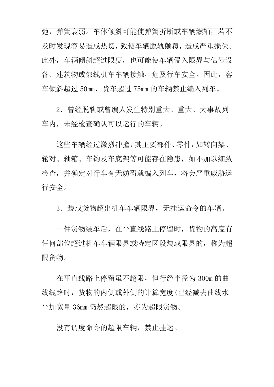 铁路列车编组要求_第3页
