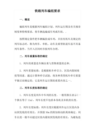 铁路列车编组要求