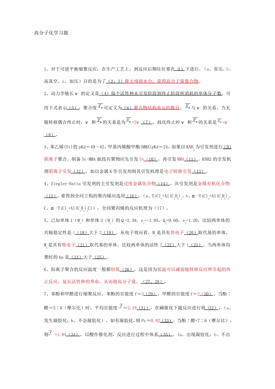 高分子化学习题_第1页