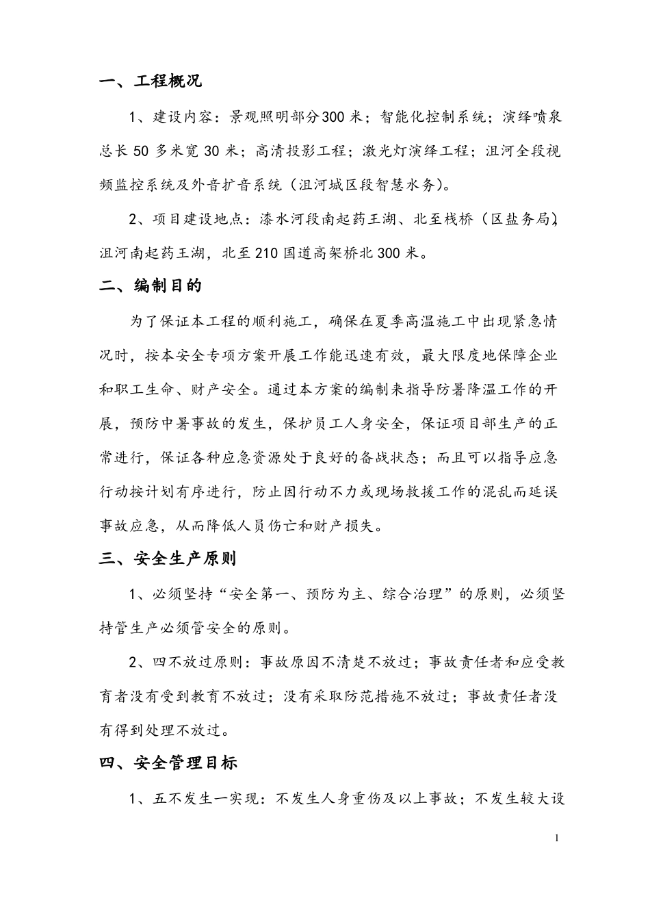 高温季节专项工程施工组织设计方案_第3页