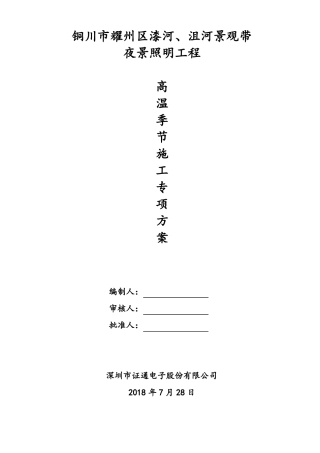 高温季节专项工程施工组织设计方案