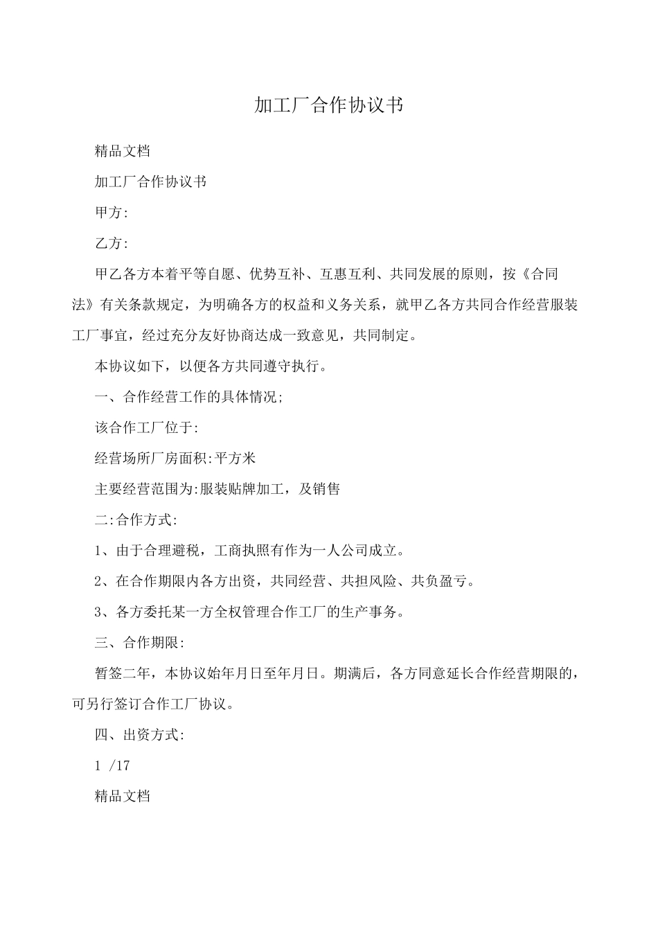 加工厂合作协议书_第1页